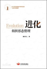 进化：组织形态管理 - 杨少杰