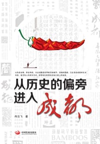 书籍 从历史的偏旁进入成都的封面