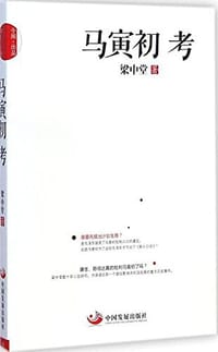 马寅初考 - 梁中堂