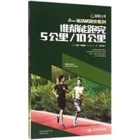 谁都能跑完5公里/10公里