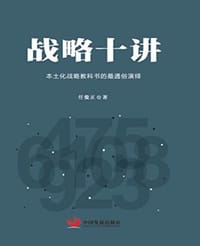 战略十讲 - 任俊正