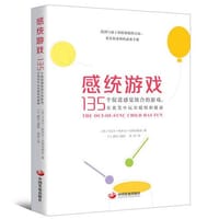 感统游戏：135个促进感觉统合的游戏，在欢笑中玩出聪明和健康