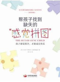 帮孩子找到缺失的“感觉拼图” - 无名图书