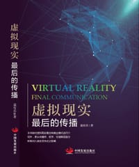 虚拟现实：最后的传播 - 聂有兵