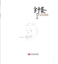 针灸心法浅谈 - 尹真
