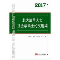 书籍 北大清华人大社会学硕士论文选编（2017）的封面