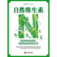书籍 自然维生素N : 500种自然游戏，创造富含自然的生活的封面