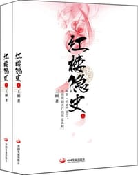 红楼隐史