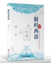 书籍 解码西游的封面