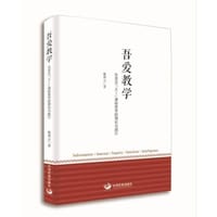 吾爱教学——张楚廷“五I”课程哲学的理论与践行 - 无名图书