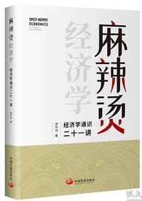 麻辣烫经济学 - 谢作诗