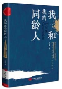 书籍 我和我的同龄人的封面
