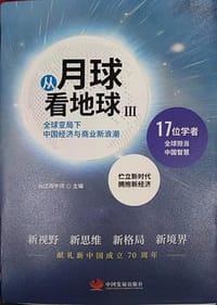 从月球看地球III—全球变局下中国经济与商业新浪潮