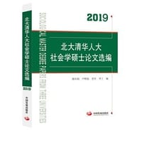 书籍 北大清华人大社会学硕士论文选编2019的封面