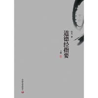 《道德经指要》（上下）