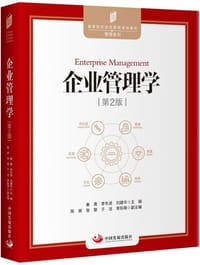 企业管理学（第2版）
