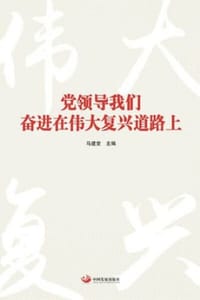 党领导我们奋进在伟大复兴道路上