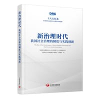 新治理时代——我国社会治理的制度与实践创新（十八大以来国务院发展研究中心优秀成果选粹）