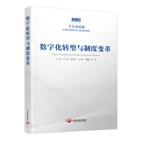 数字化转型与制度变革（十八大以来国务院发展研究中心优秀成果选粹）
