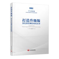 打造升级版：深化供给侧结构性改革（十八大以来国务院发展研究中心优秀成果选粹）