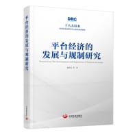 平台经济的发展与规制研究（十八大以来国务院发展研究中心优秀成果选粹）