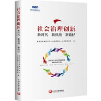 社会治理创新：新时代　新挑战　新路径 - 国务院发展研究中心公共管理与人力资源研究所