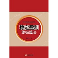 稳定盈利终极算法