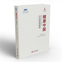 健康中国：全生命周期视角 - 国务院发展研究中心公共管理与人力资源研究所