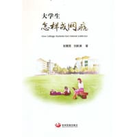 大学生怎样戒网瘾