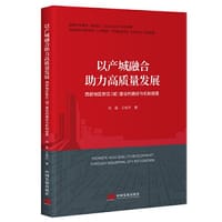 书籍 以产城融合助力高质量发展 : 西部地区新区（城）建设的路径与机制探索的封面