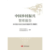 中国乡村振兴智库报告：乡村振兴前沿热点问题研究（2022） - 中国扶贫发展中心,  中投咨询有限公司