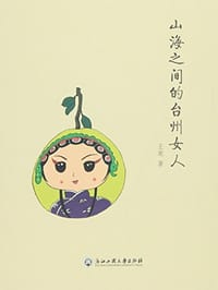 书籍 山海之间的台州女人的封面