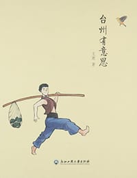 书籍 台州有意思的封面