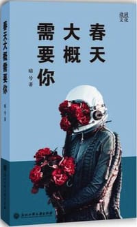 春天大概需要你 - 暗号