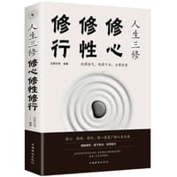 人生三修（修心修性修行） - 无名图书
