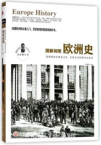图解简明欧洲史（全新修订本） - 任犀然