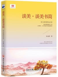 谈美谈美书简 - 朱光潜