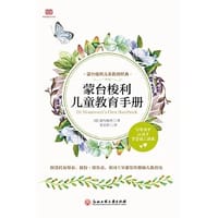 蒙台梭利儿童教育手册（蒙氏教育实操手册，60余幅插图详解“儿童之家”教具用法） - [意]蒙台梭利 著
