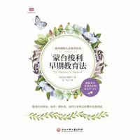 蒙台梭利早期教育法（2018年新升级版，比尔·盖茨等深受影响的蒙氏教育法） - [意] 蒙台梭利 著 龙玫 译