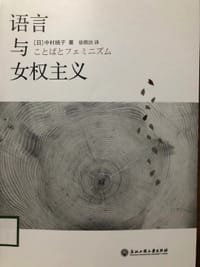 语言与女权主义