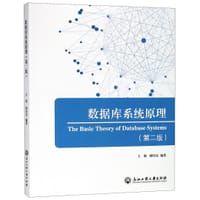 数据库系统原理(第2版) - 王勋