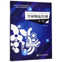 全球物流管理(第2版全球物流理论与实务系列教材) - 李怀政