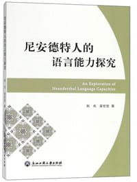 尼安德特人的语言能力探究