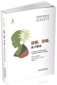 活着，恋爱，夜不能寐 - [南非] 辛迪薇·马冈娜