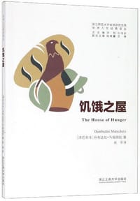 书籍 饥饿之屋的封面