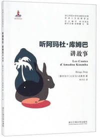 听阿玛杜·库姆巴讲故事