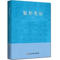 象形英语 - 汤建国