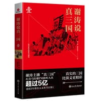 谢涛说真三国·壹 - 谢涛