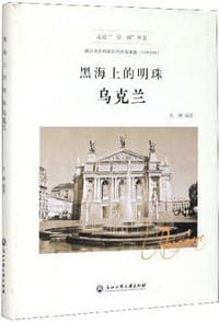 黑海上的明珠：乌克兰/走进“一带一路”丛书 - 无名图书
