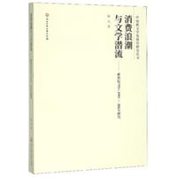 消费浪潮与文学潜流：新世纪文学（1997-2012）研究/中国新文学发展史研究丛书